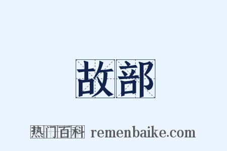故部是什么意思的图片